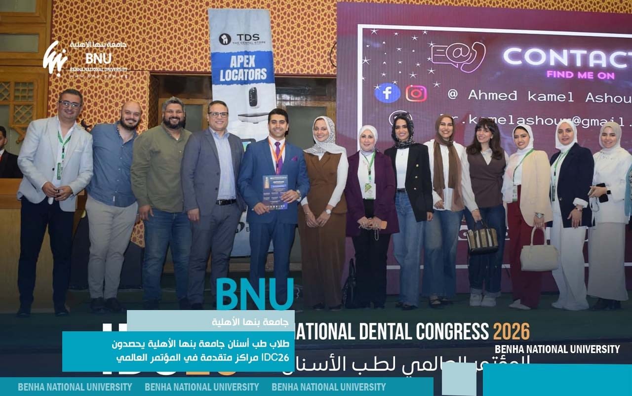 طلاب طب أسنان جامعة بنها الأهلية يحصدون مراكز متقدمة على مستوى الجمهورية في المؤتمر العالمي IDC26